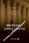 网络著作权保护法律理念与裁判方法 封面