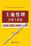 土地管理  法律政策·流程图表·案例要旨·文书应用  2015最新版 封面