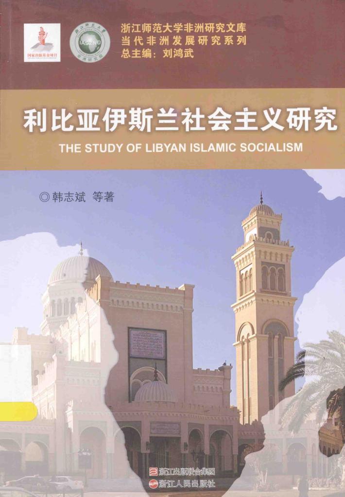 利比亚伊斯兰社会主义研究 封面