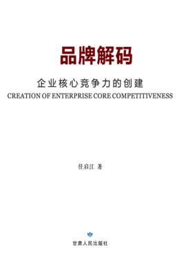 品牌解码  企业核心竞争力的创建 封面