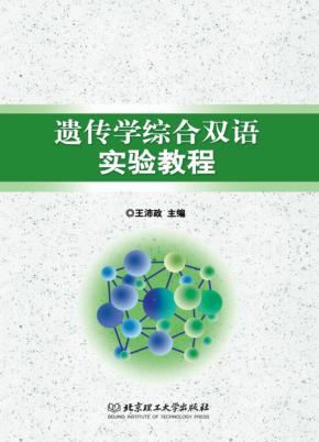 遗传学综合双语实验教程 封面