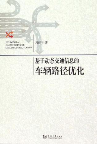 基于动态交通信息的车辆路径优化 封面