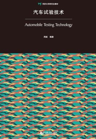 汽车试验技术 封面