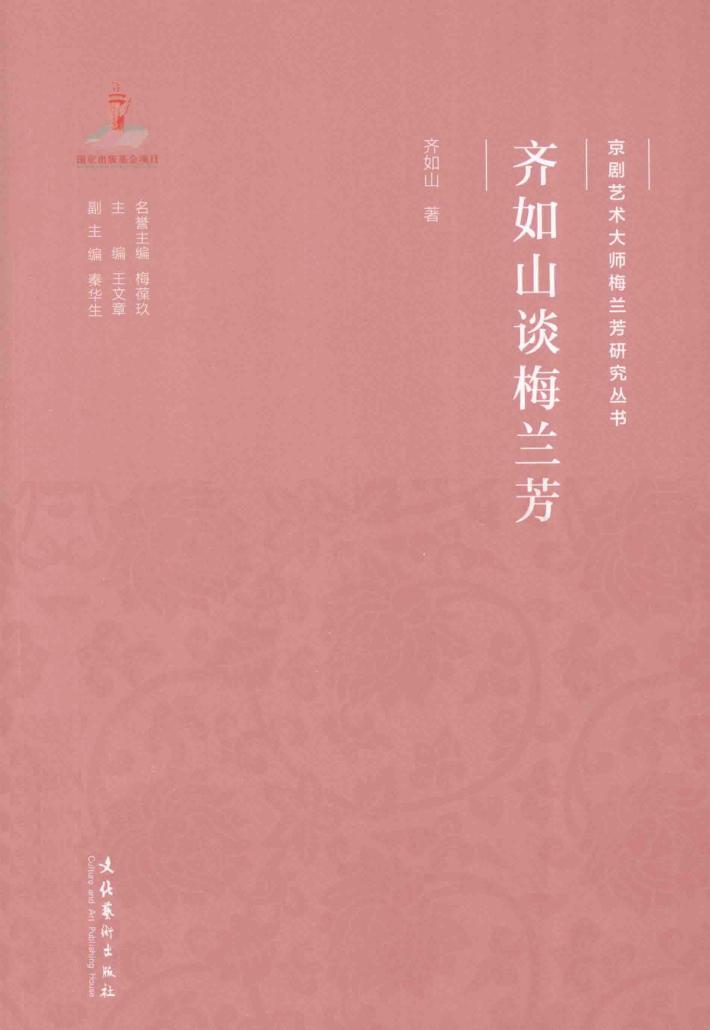 齐如山谈梅兰芳 封面