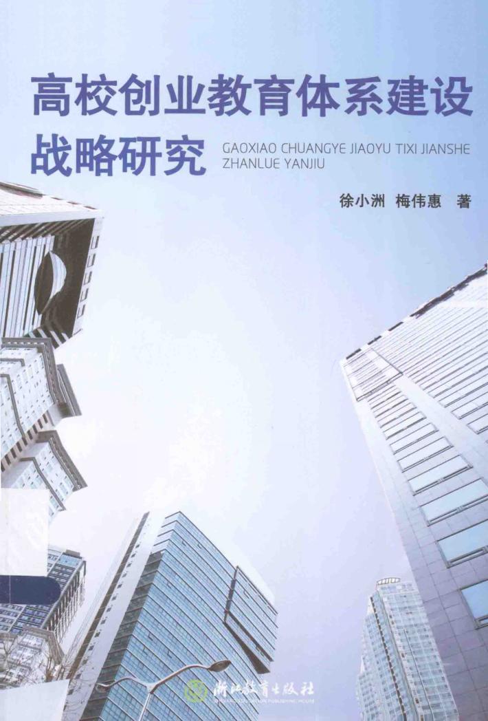 高校创业教育体系建设战略研究 封面