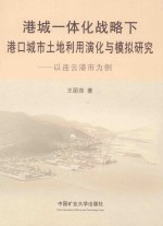 港城一体化战略下港口城市土地利用演化与模拟研究 封面