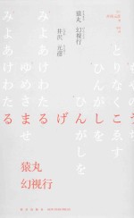 猿丸幻视行 封面