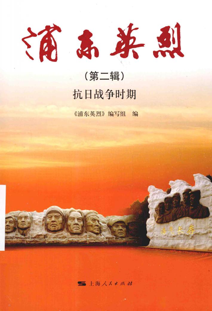 浦东英烈  第2辑  抗日战争时期 封面