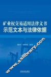 矿业权交易适用法律文书示范文本与法律依据 封面