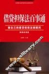 借贷担保法百事通  案例应用版 封面