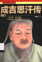 成吉思汗传  上 封面