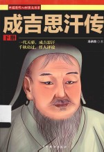成吉思汗传  下 封面