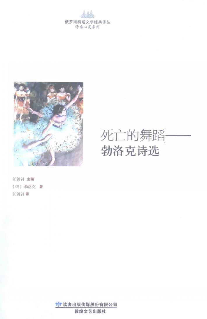 死亡的舞蹈  勃洛克诗选 封面