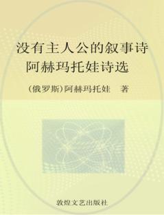 没有主人公的叙事诗  阿赫玛托娃诗选 封面