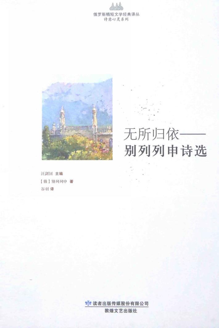 无所归依  别列列申诗选 封面