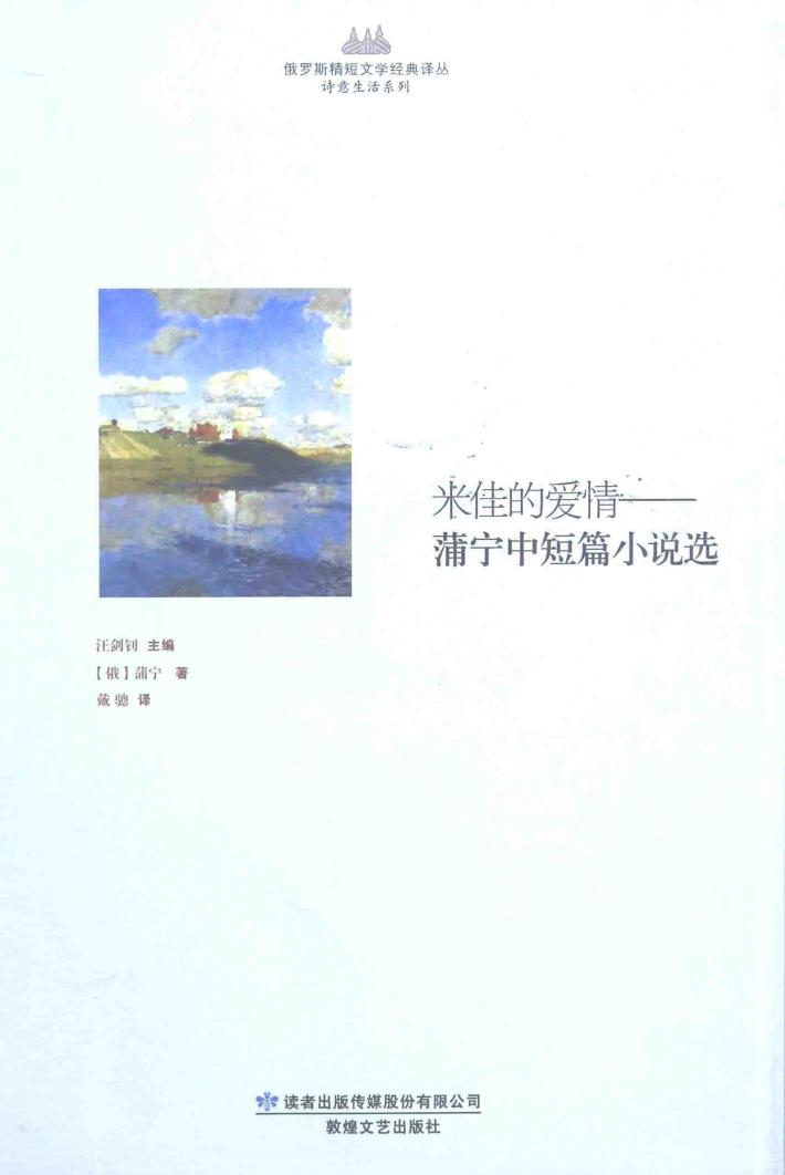 米佳的爱情  蒲宁中短篇小说选 封面