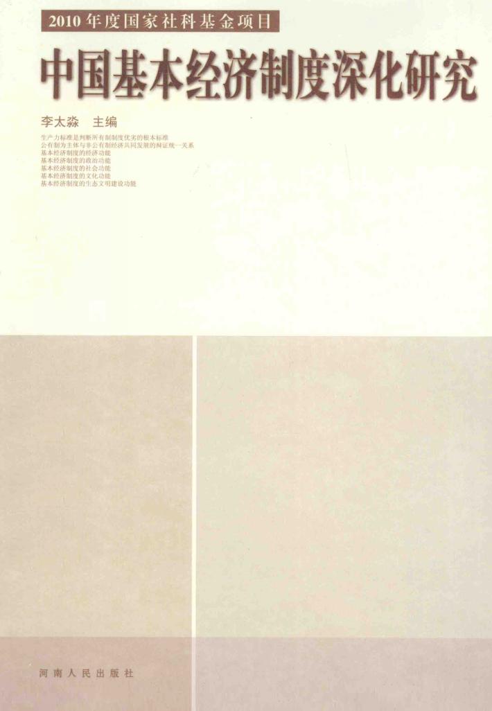 中国基本经济制度深化研究 封面