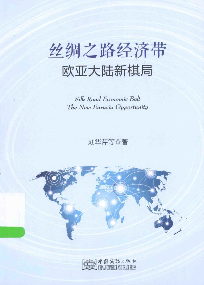 丝绸之路经济带  欧亚大陆新棋局 封面