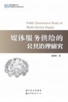 媒体服务供给的公共治理研究 封面