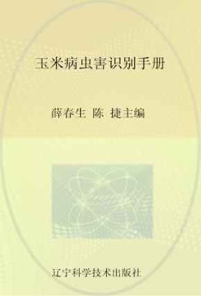 玉米病虫害识别手册 封面