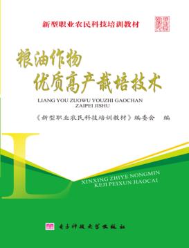 粮油作物优质高产栽培技术 封面