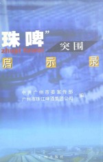 “珠啤”突围启示录 封面