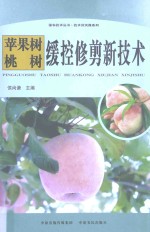 苹果树、桃树缓控修剪新技术 电子书封面