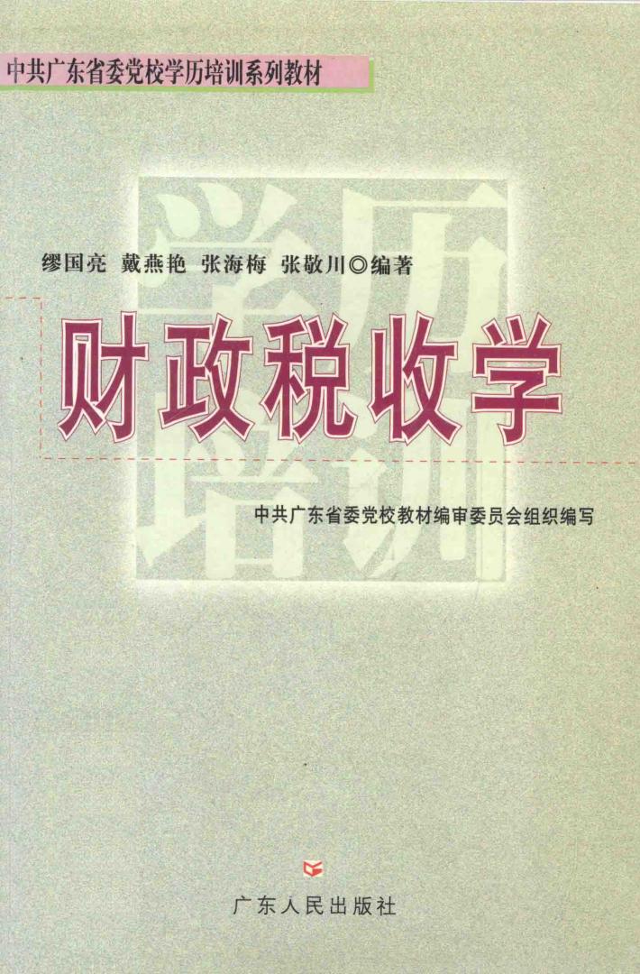 财政税收学 封面