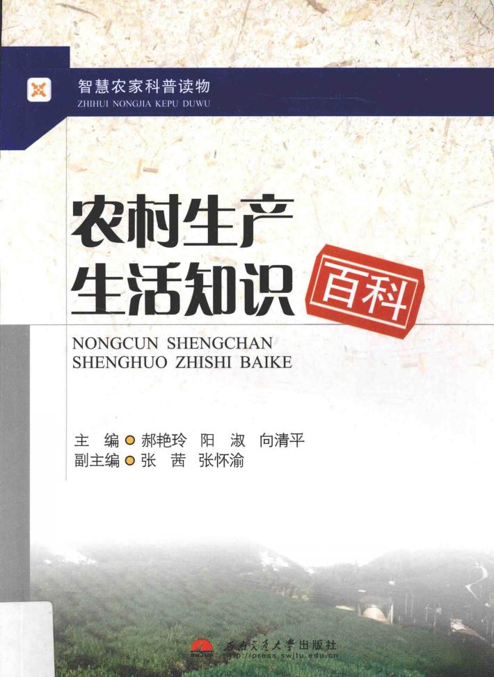 农村生产生活知识百科 封面