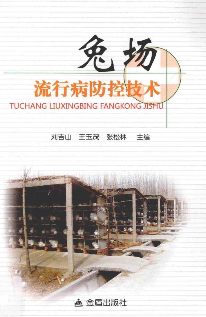 兔场流行病防控技术 封面