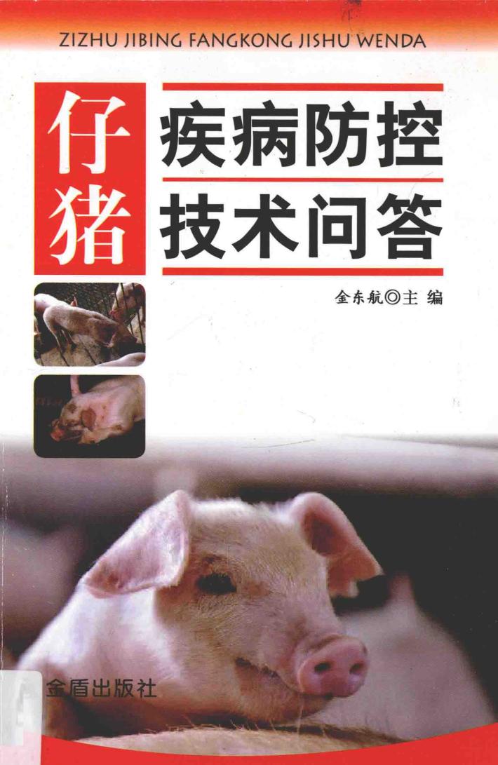 仔猪疾病防控技术问答 封面