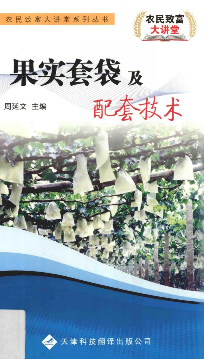 果实套袋及配套技术 封面