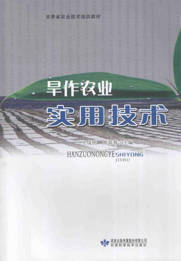 旱作农业实用技术 封面