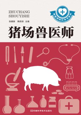 猪场兽医师 封面