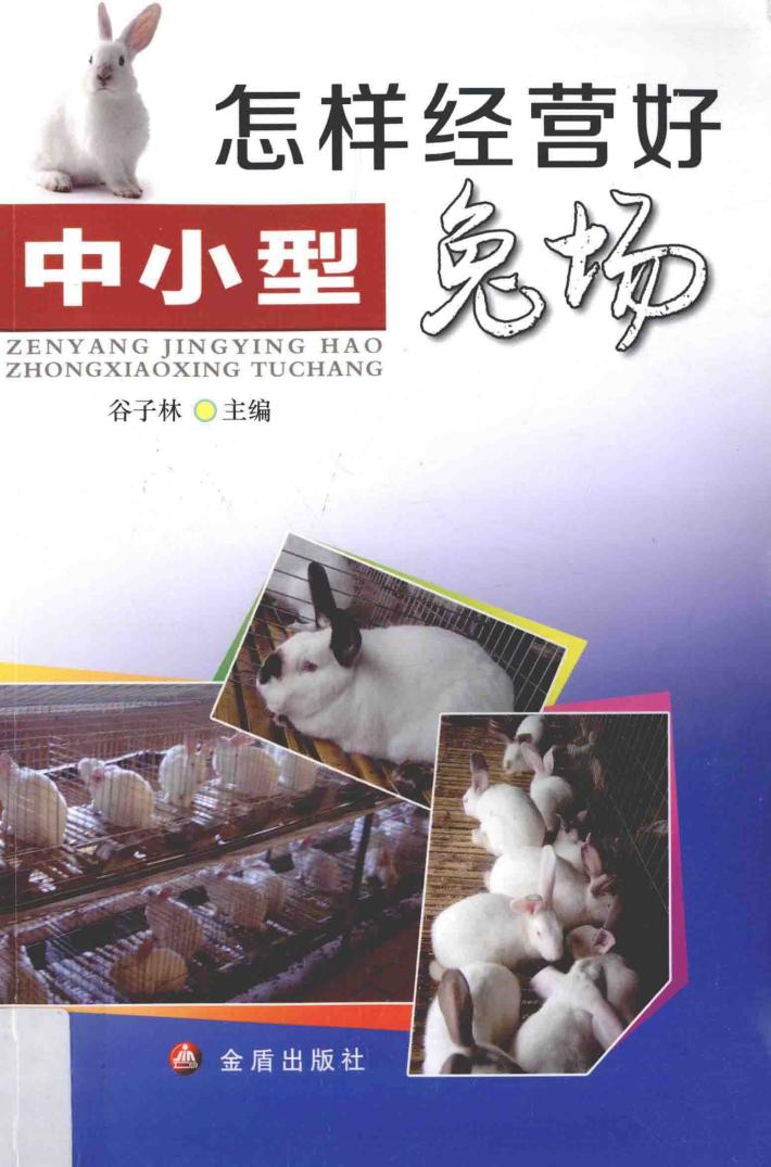 怎样经营好中小型兔场 封面
