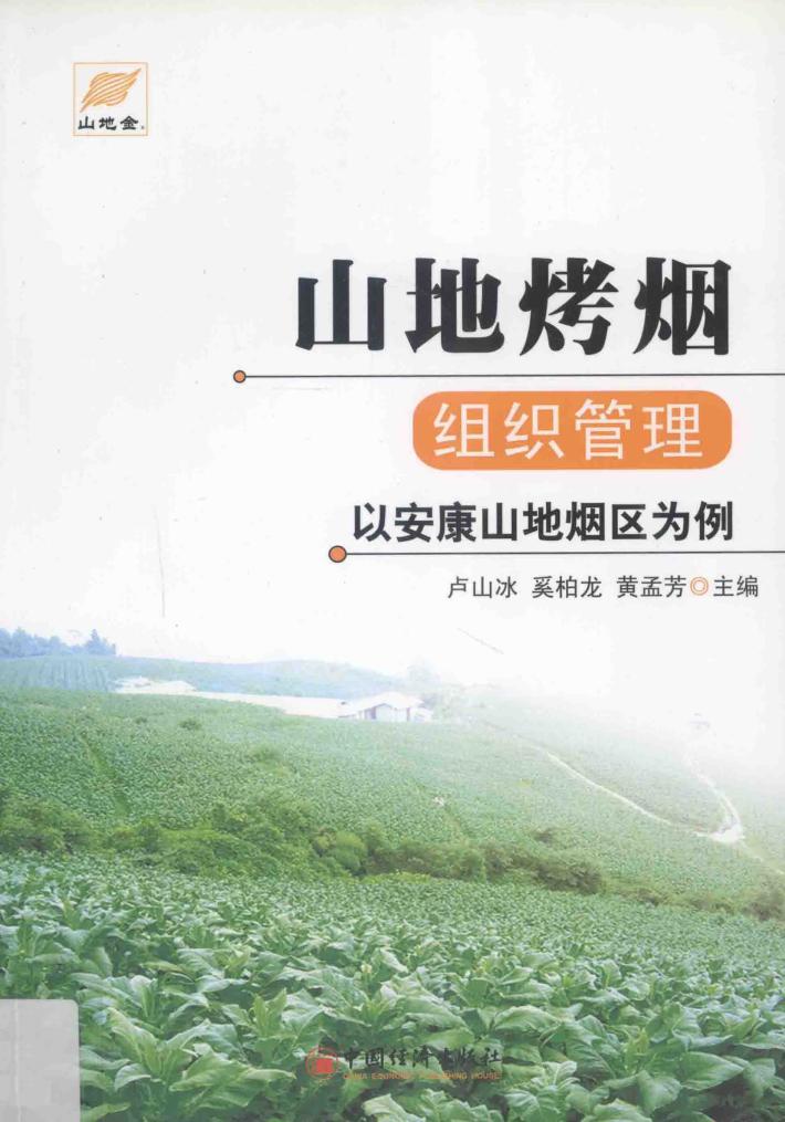 山地烤烟组织管理  以安康山地烟区为例 封面