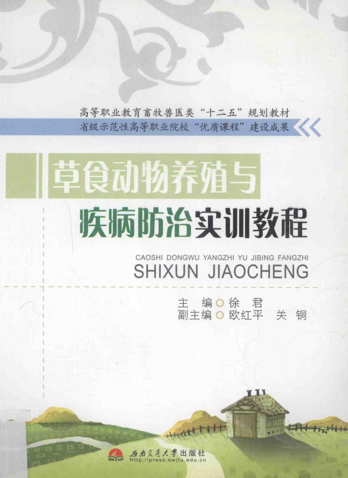草食动物养殖与疾病防治实训教程 封面