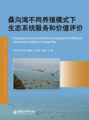 桑沟湾不同养殖模式下生态系统服务和价值评价 封面