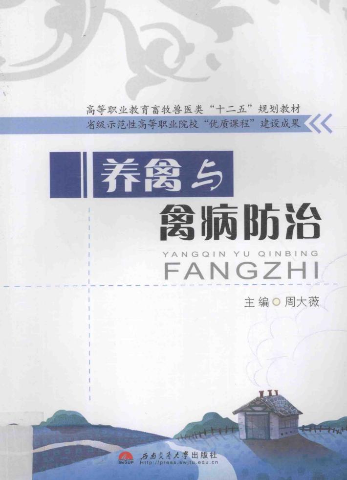 养禽与禽病防治 封面