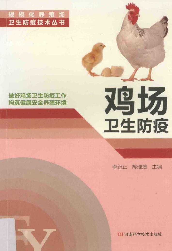 鸡场卫生防疫 封面