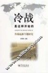 冷战是这样开始的  冷战起源专题研究 封面