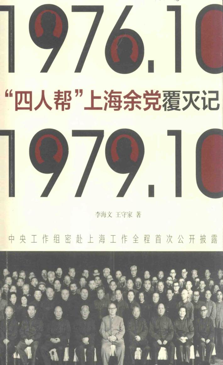 “四人帮”上海余党覆灭记  1976.10-1979.10 封面