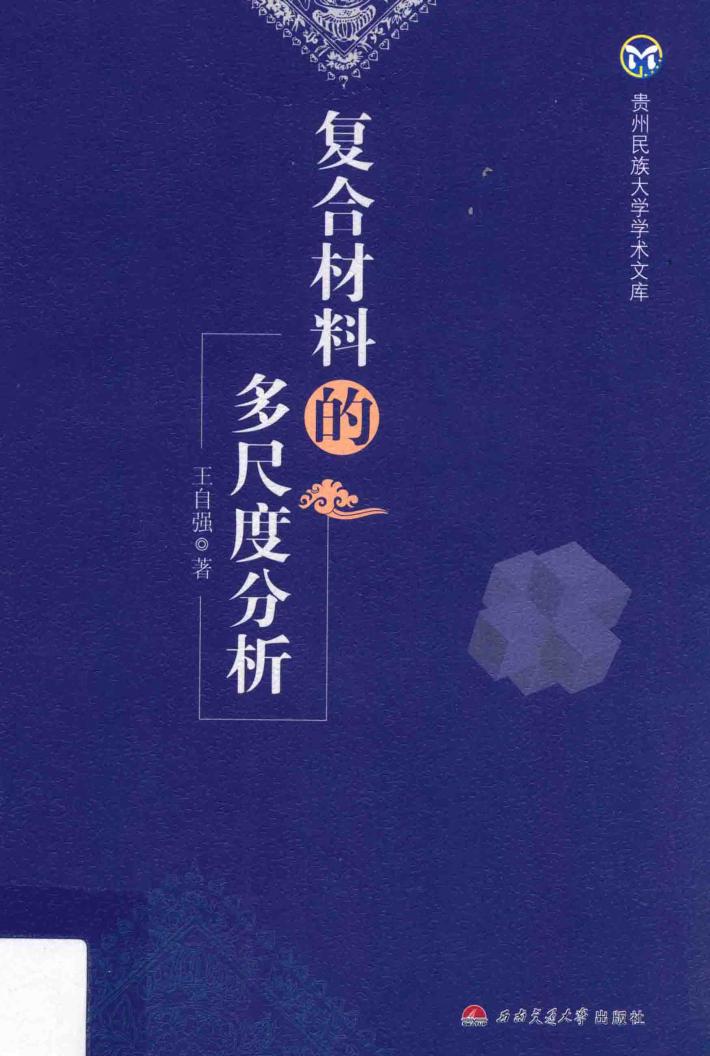 复合材料的多尺度分析 封面