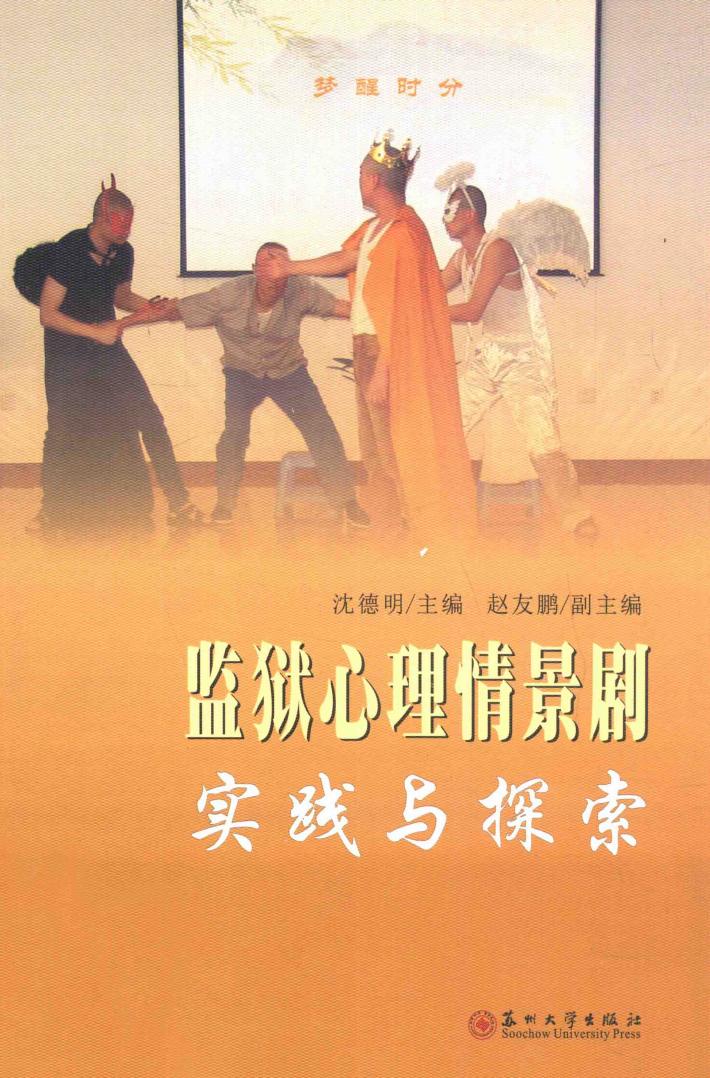 监狱心理情景剧实践与探索 封面