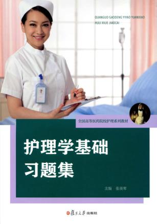 护理学基础习题集 封面