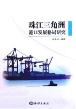 珠江三角洲港口发展格局研究 封面