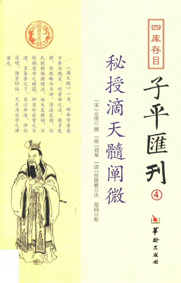 四库存目子平汇刊  4  秘授滴天髓阐微 封面