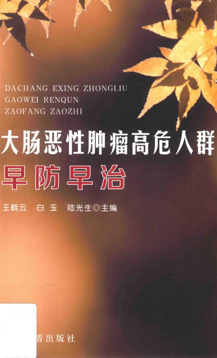 大肠恶性肿瘤高危人群早防早治 封面