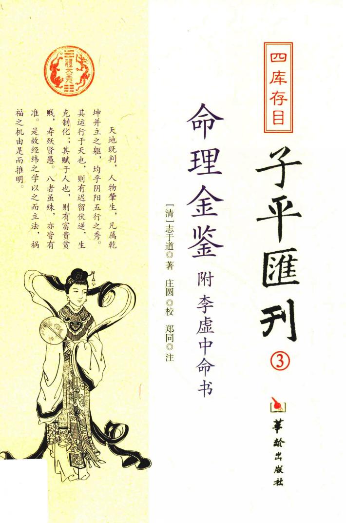 四库存目子平汇刊  3  命理金鉴  附李虚中命书 封面