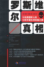 罗斯维尔真相  12名美国军人的13年外星生存实验之旅 封面